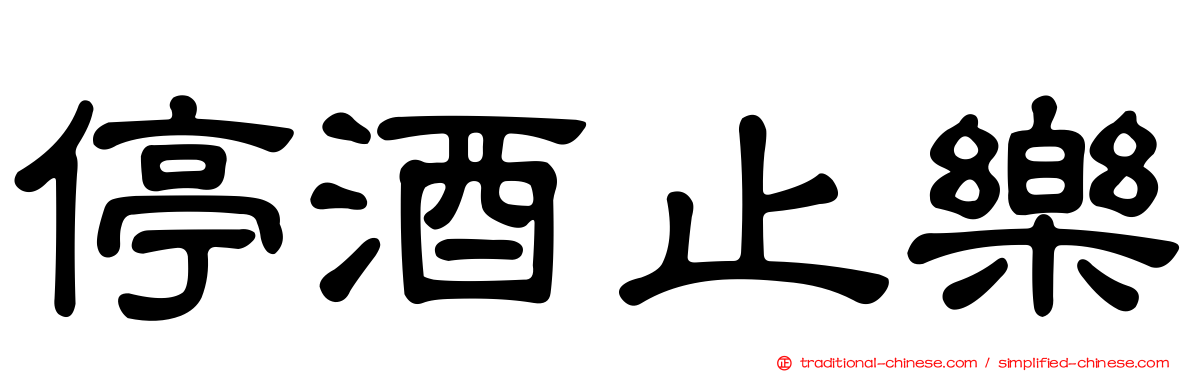 停酒止樂