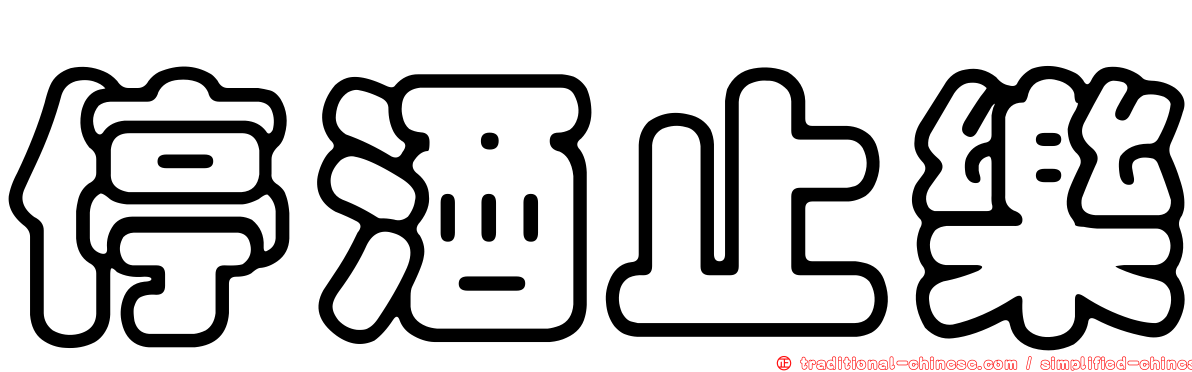 停酒止樂