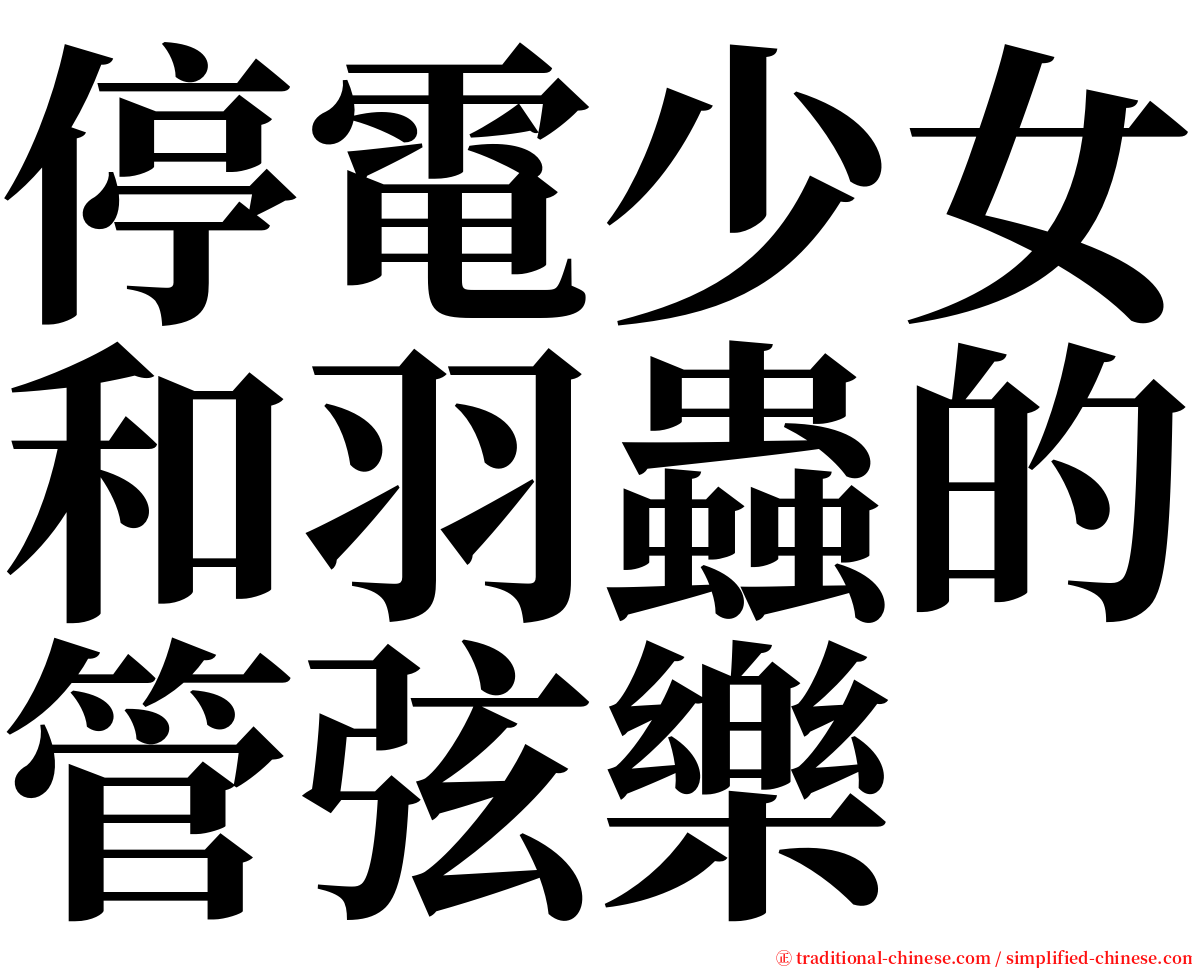 停電少女和羽蟲的管弦樂 serif font