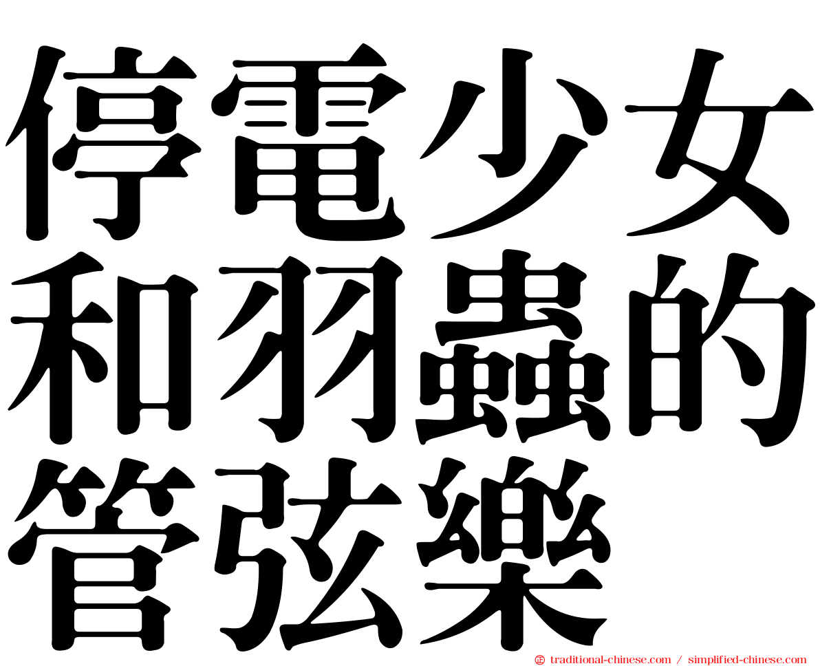 停電少女和羽蟲的管弦樂