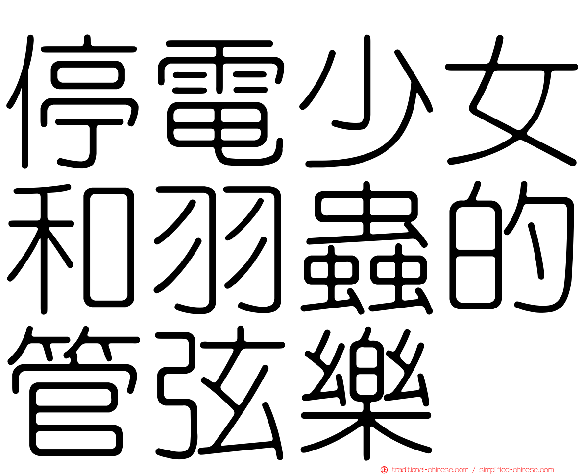 停電少女和羽蟲的管弦樂