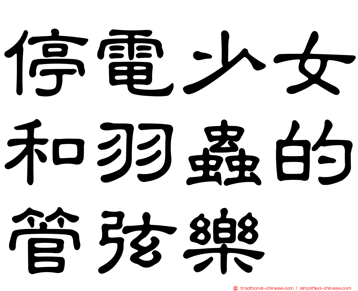 停電少女和羽蟲的管弦樂