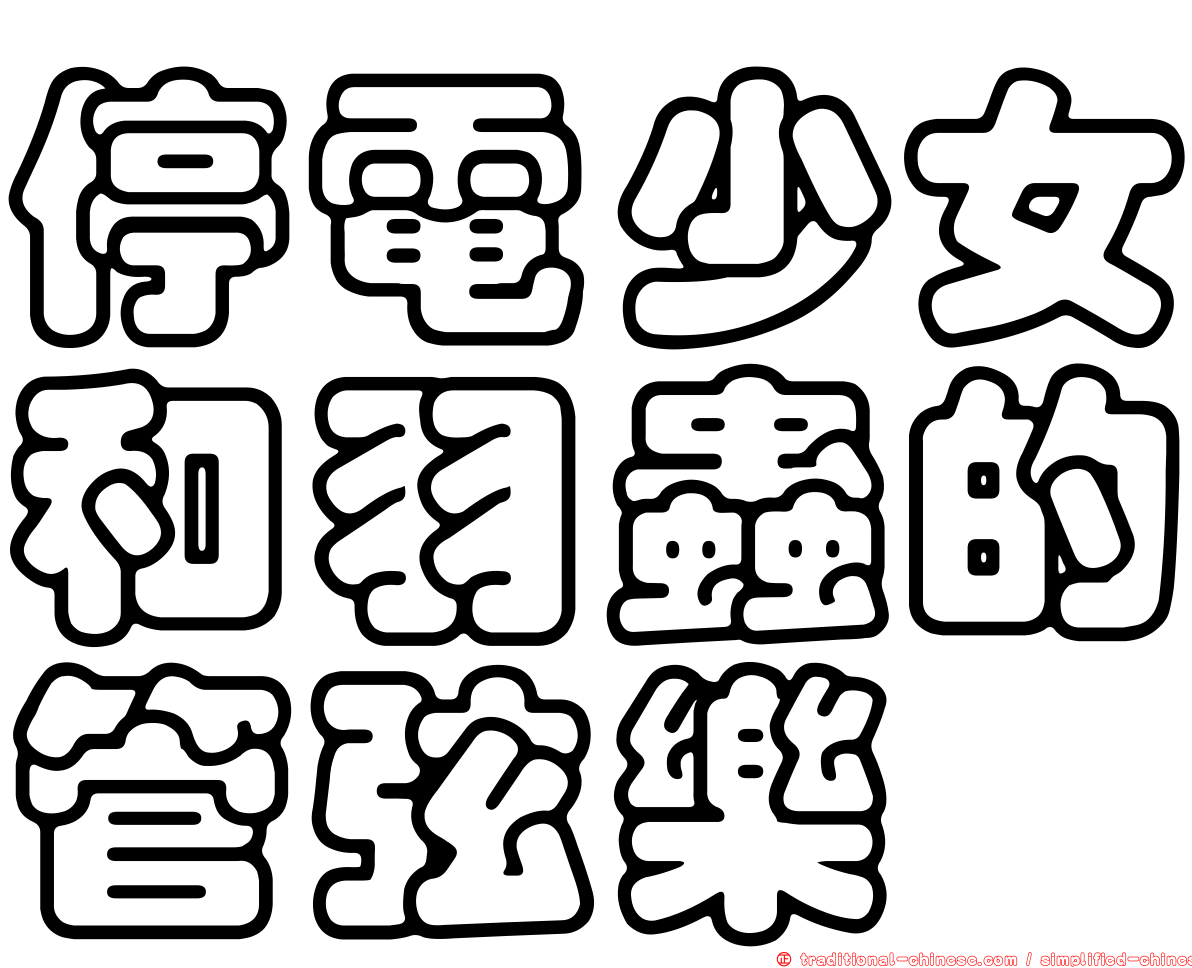 停電少女和羽蟲的管弦樂