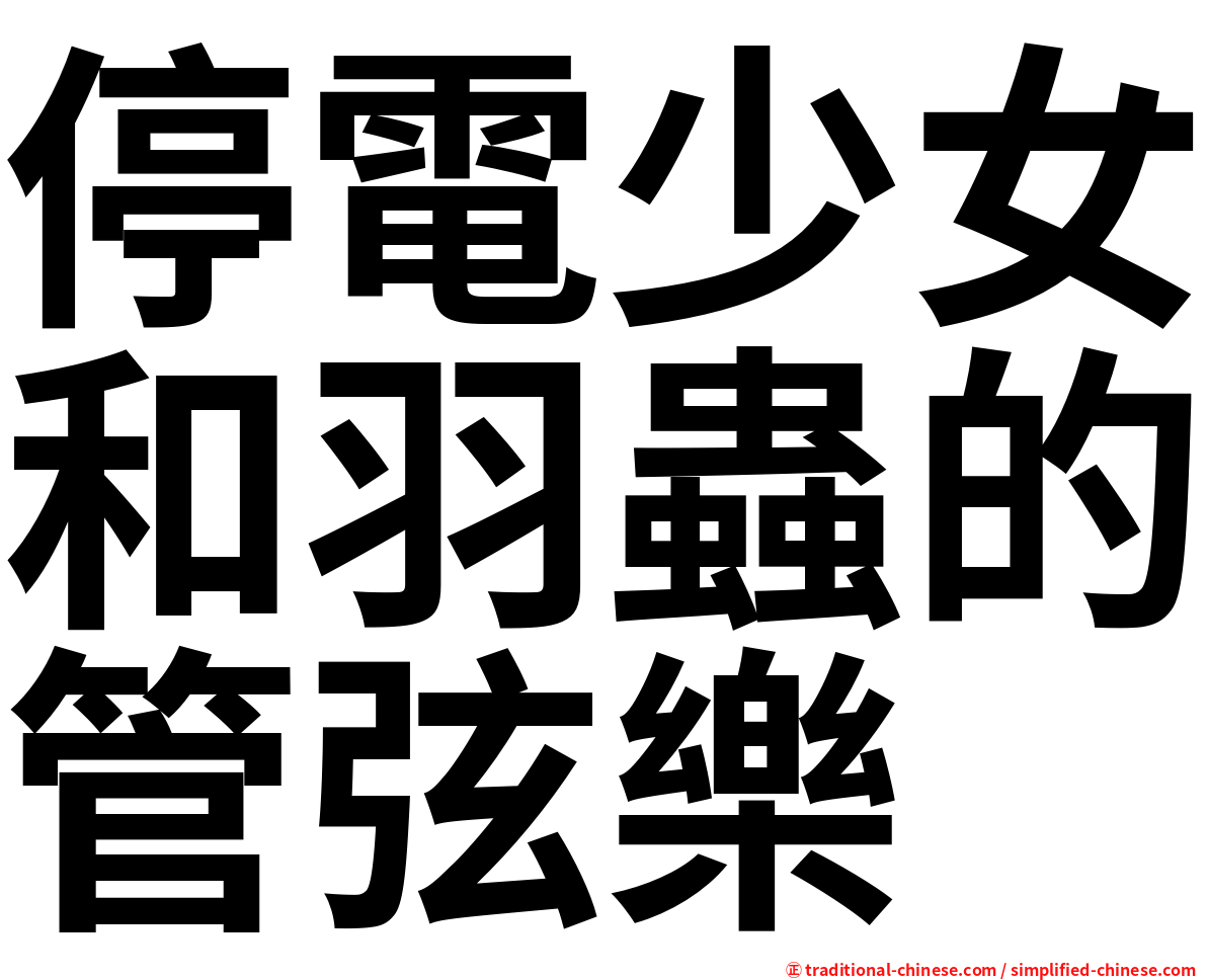 停電少女和羽蟲的管弦樂