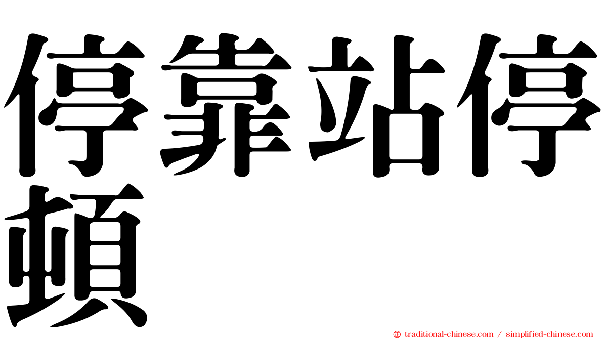 停靠站停頓