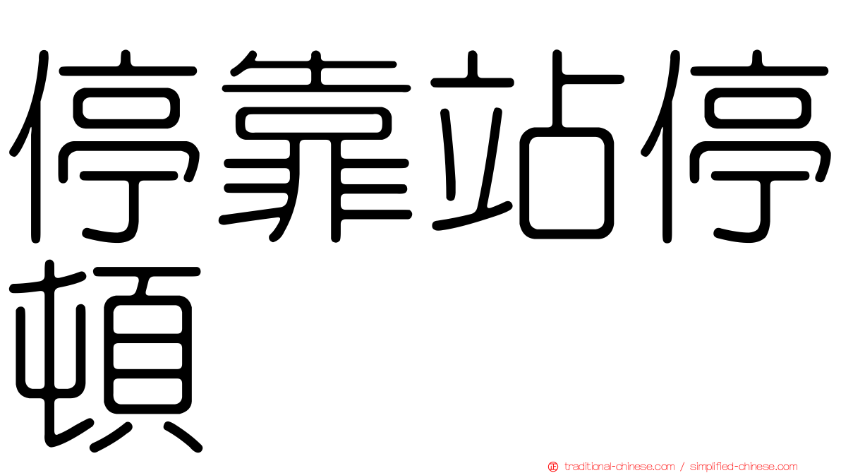 停靠站停頓