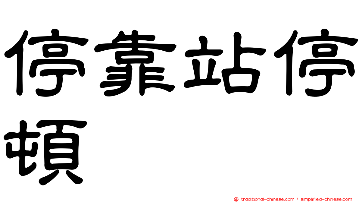 停靠站停頓