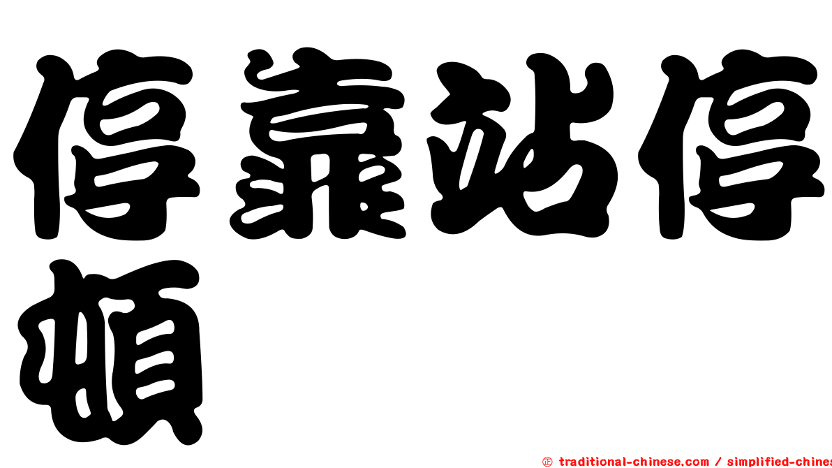 停靠站停頓