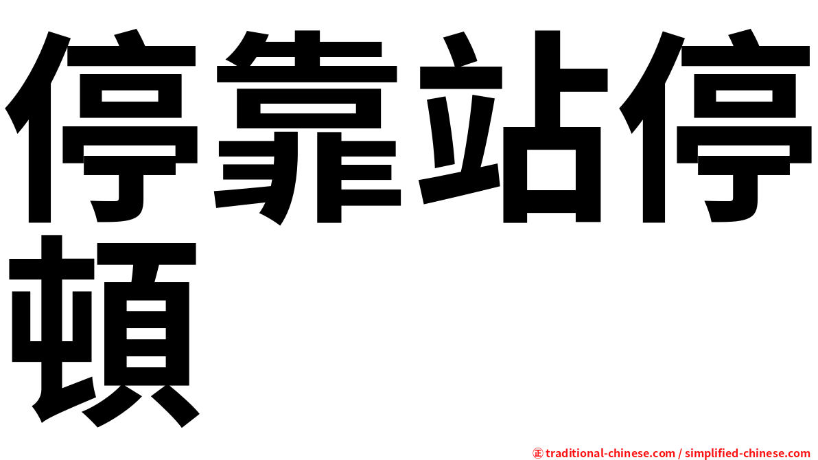 停靠站停頓