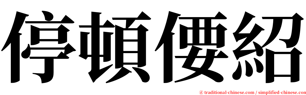 停頓偠紹 serif font