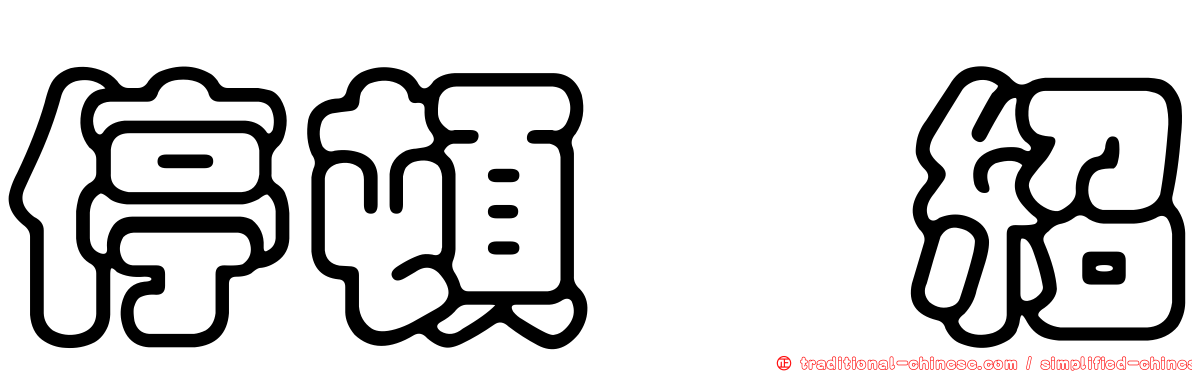 停頓偠紹