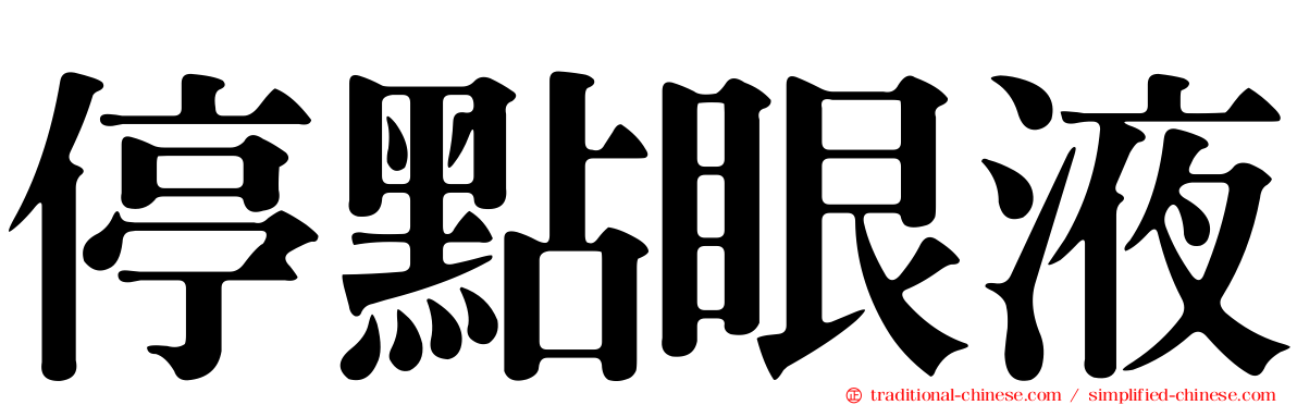 停點眼液