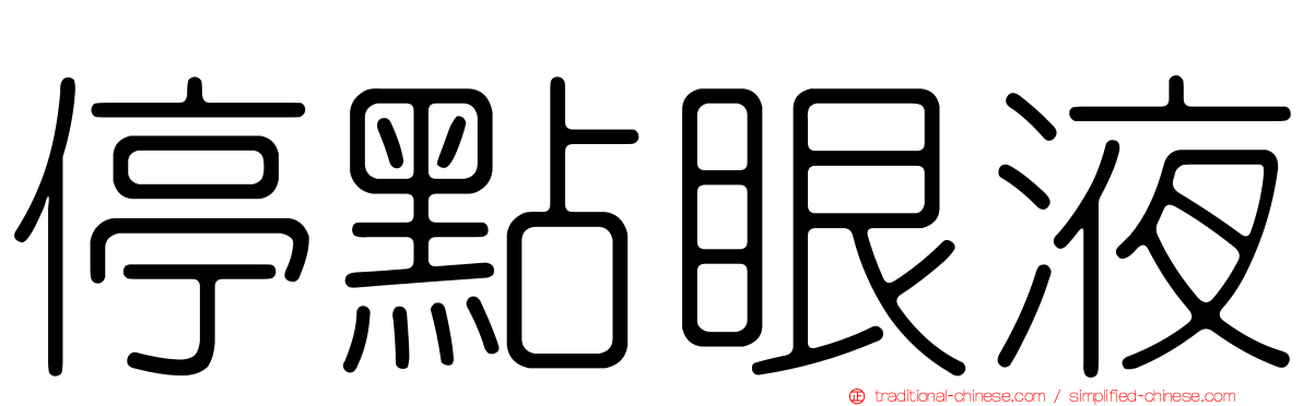 停點眼液