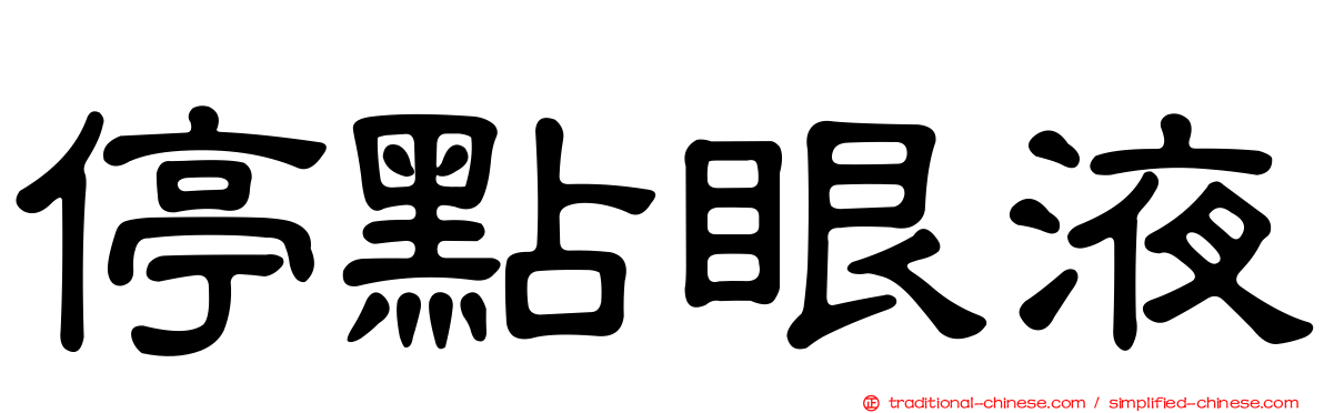 停點眼液