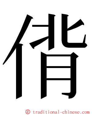 偝 ming font