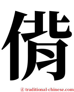 偝 serif font