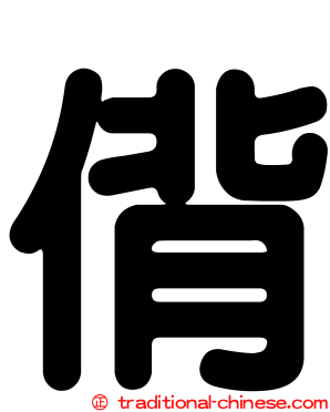 偝