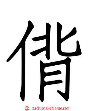 偝