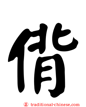 偝