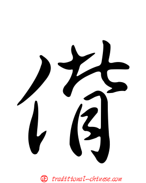 偝