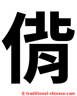 偝