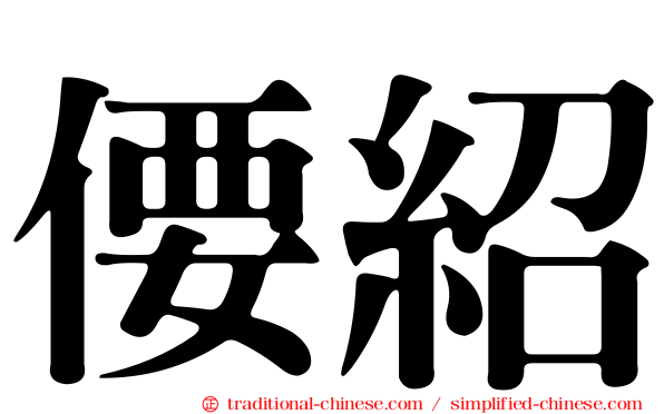 偠紹