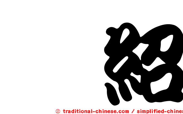偠紹