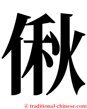 偢 serif font