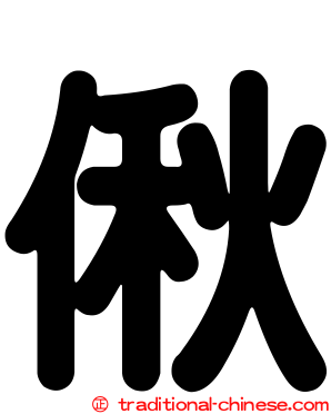 偢