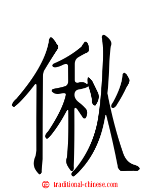偢