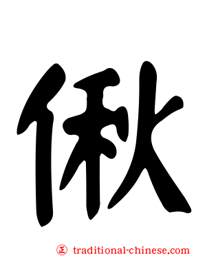 偢