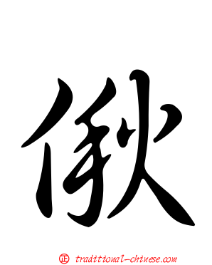 偢