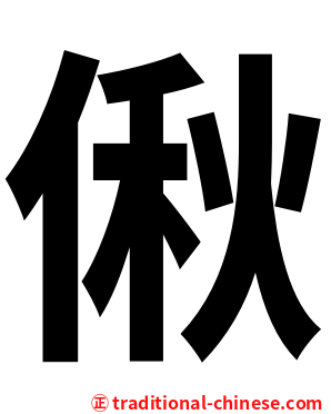 偢
