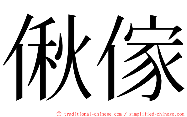 偢傢 ming font