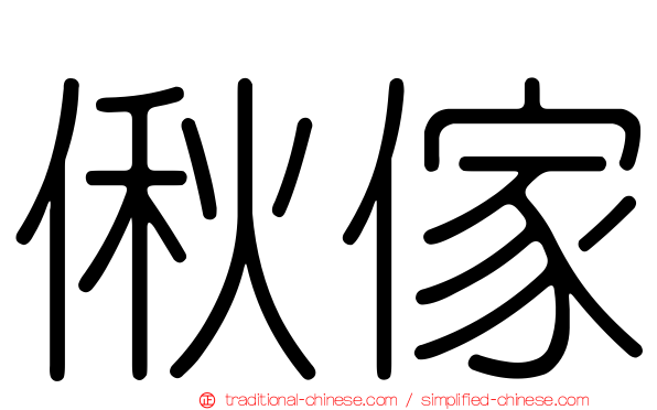 偢傢