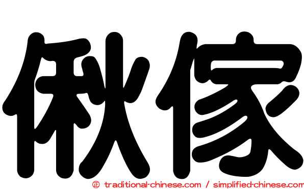 偢傢