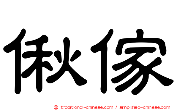 偢傢