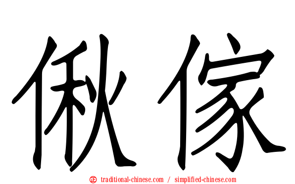 偢傢