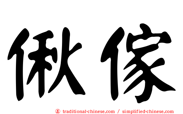 偢傢