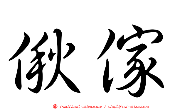 偢傢
