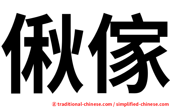 偢傢