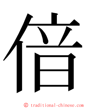 偣 ming font