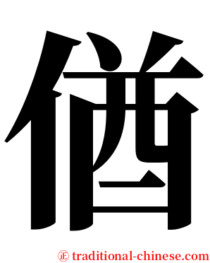 偤 serif font