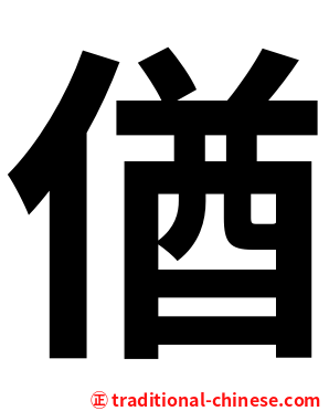 偤