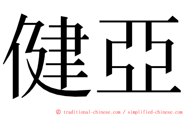 健亞 ming font