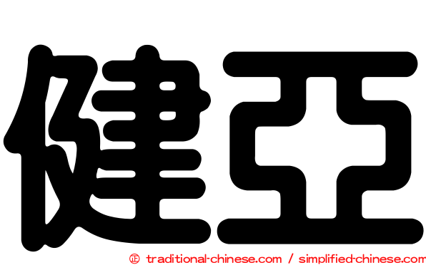 健亞