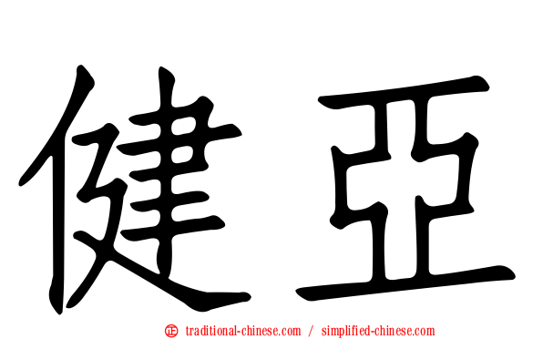 健亞