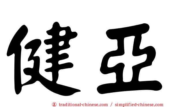 健亞