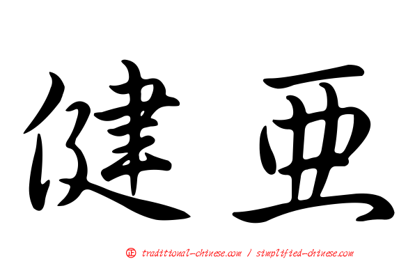 健亞