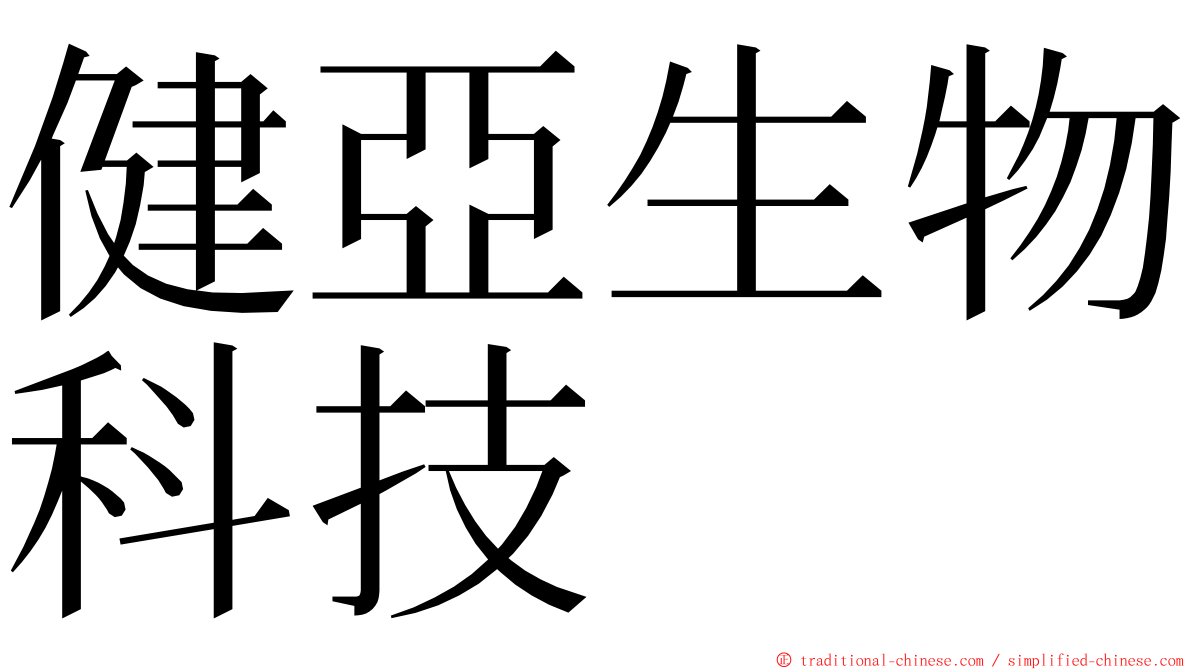 健亞生物科技 ming font